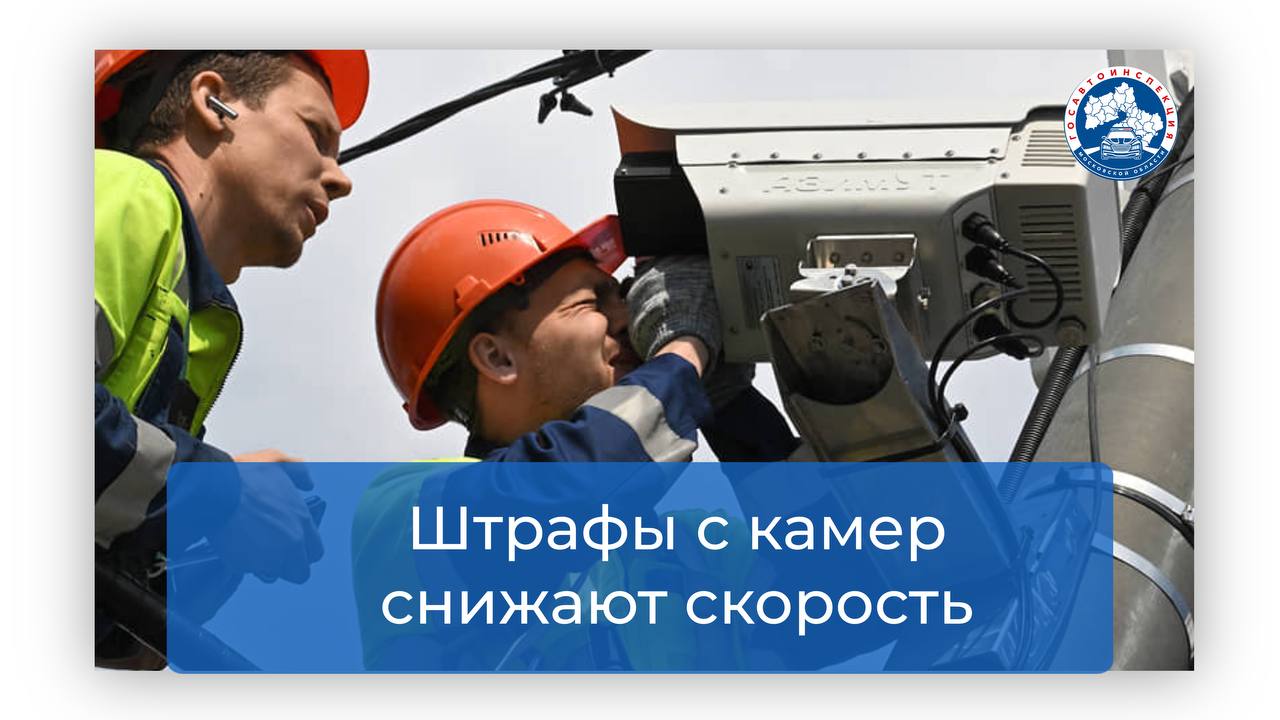 Благодаря комплексам фиксации нарушений в 2024 году вынесено 237 млн постановлений   Рост числа штрафов за нарушения ПДД, вынесенных с помощью дорожных камер, замедлился и в 2024 году составил чуть более 7%.    Всего Госавтоинспекция вынесла 237 млн постановлений. В прошлые годы динамика прироста штрафов с камер достигала 20% в год.   Эксперты объясняют новый тренд ужесточением правил установки комплексов с 1 сентября 2024 года: после этого регионы должны были демонтировать часть приборов, поэтому и штрафов выносилось несколько меньше.  Количество камер планируется увеличивать до 2030 года, сообщили в Минтрансе России: ежегодно будет появляться по 300–400 комплексов на всей сети федеральных, региональных, межрегиональных и местных дорог. Эти планы, уточнили в ведомстве, заложены в новом национальном проекте «Инфраструктура для жизни», который начал действовать с 2025 года.