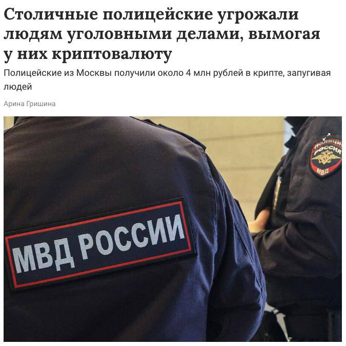 Трое примерных семьянинов устроились работать в полицию, чтобы отжимать криптовалюту у простых москвичей Астемир Шаов, Анвар Кункаев и Руслан Ризаев организовали банду оборотней в погонах, они разными способами находили людей у которых есть крипта, чтобы потом вымогать её. Так они подошли к 21-летнему парню в ТЦ на улице Кировоградской, предъявили удостоверения и сказали молодому человеку, что его подозревают в содействии террористической деятельности и вот-вот арестуют. Парень сразу испугался, но «полицейские» предложили решить проблему «по братски». Потерпевший признался, что у него есть криптовалюта, — он вывел $27,4 тысячи долларов и перевёл их на счёт, указанный полицейскими. Как считает следствие, в марте 2025 года Шаов, Кункаев и Ризаев провернули ту же схему с двумя парнями, которых они «задержали» на улице Грина. Им также пригрозили статьёй за содействие терроризму и под видом спасения от уголовного преследования заставили вывести средства с криптокошельков, а потом — перевести на счёт, указанный полицейскими. В этот раз потерпевшие отдали около $15 тысяч около 1,2 млн рублей . Потерпевшие написали заявление в полицию. По данным источников, 18 апреля в отношении Шоева, Кункаева и Ризаева возбудили уголовные дела по статьям «Превышение должностных полномочий». Также следователи вышли на одного подозреваемого, который выступал банкиром полицейских, — им оказался 24-летний Зелимхан Вышегуров, на него возбудили дела по тем же статьям. Подписаться