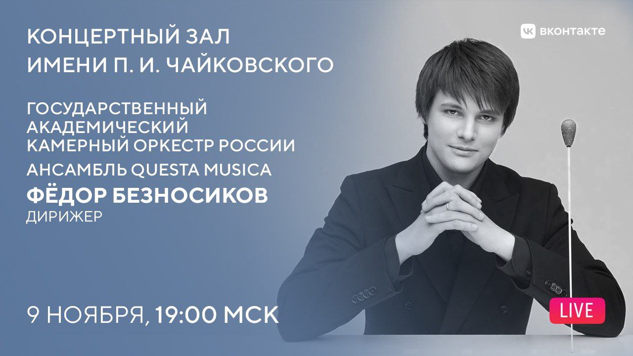 онлайнтрансляция Абонемент Камерный оркестр России Барокко открывается программой посвященной творчеству трех выдающихся итальянских мастеров Прозвучат Симфония ре минор Пещера дьявола Луиджи Боккерини Кончерто гроссо ми бемоль мажор Плач Ариадны Пьетро Локателли и две духовные кантаты Антонио Вивальди Дирижер Фёдор Безносиков Сегодня 19 00 Трансляция