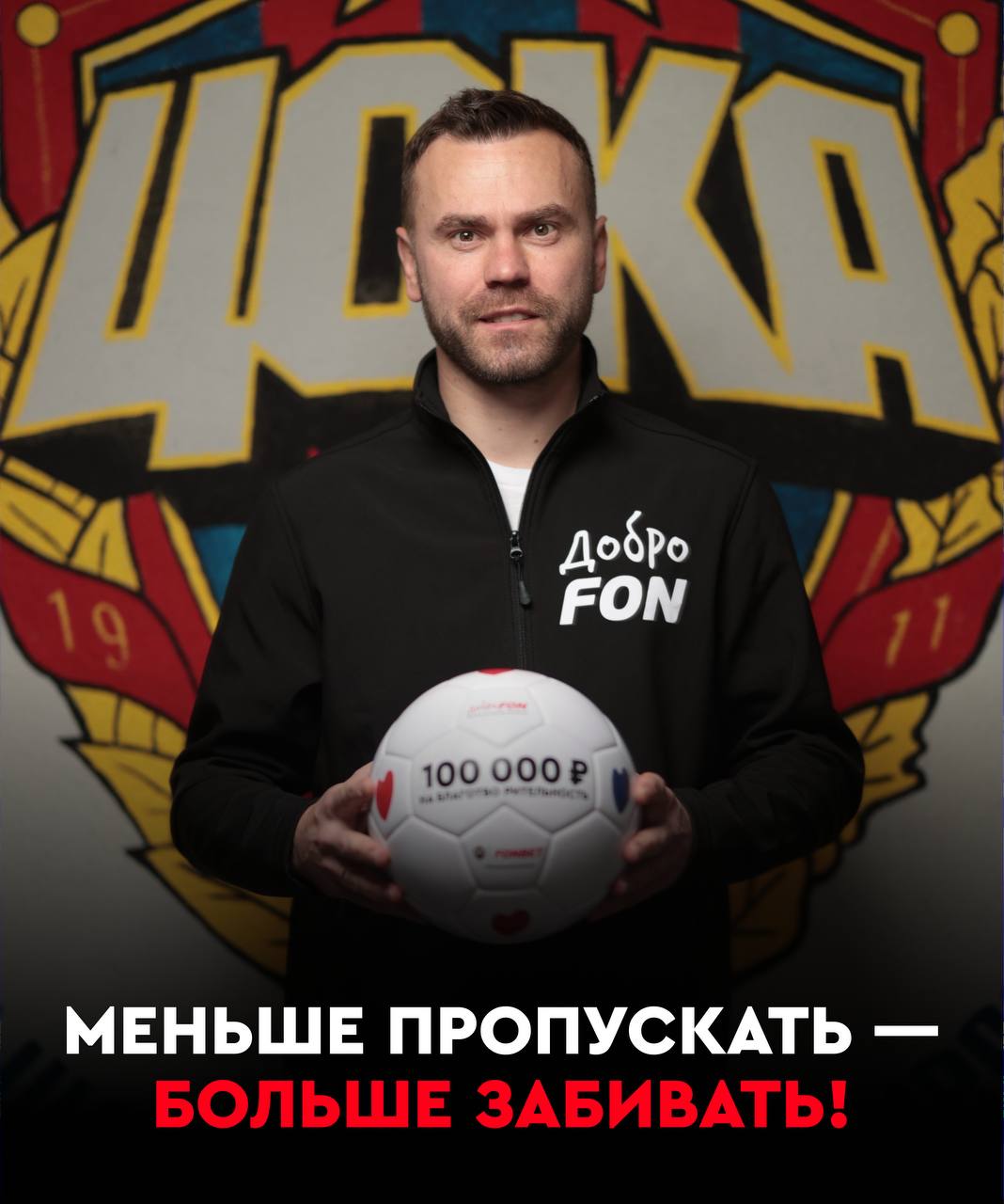 ЦСКА одолели «Краснодар» со счётом 1:0 В субботу армейцы не подпустили соперников к своим воротам и одержали важную победу в матче. Единственный гол на счету Сауля Гуарирапы — он снова доказал, что не только мастер атаки, но и настоящий любитель добрых дел! Благодаря его голу ещё 100 000 рублей отправятся в фонд «Линия жизни» в рамках акции «Гол добра». Каждый точный удар ЦСКА — это не только победа, но и помощь тем, кто в ней нуждается. Продолжаем болеть за любимую команду