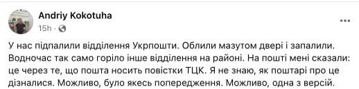 В Киеве неизвестные совершили поджог двух отделений "Укрпочты", вероятно, из-за доставки мобилизационных повесток от ТЦК — пишет писатель Андрей Кокотюха  В самой "Укрпочте" ситуацию пока не комментировали.