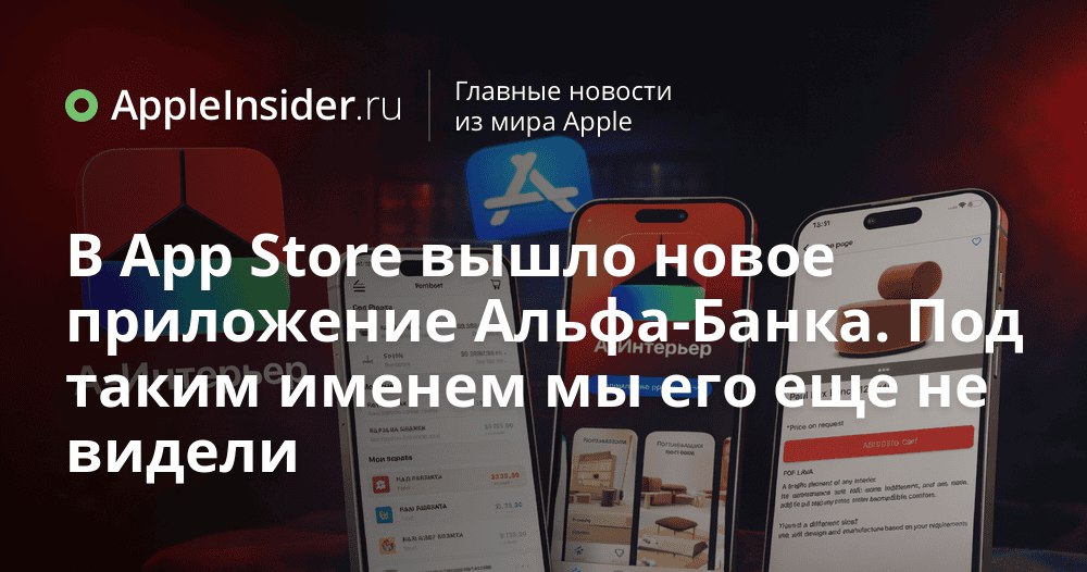 Как в App Store появилось странное приложение которое многим сейчас очень нужно В российском магазине приложений iOS внезапно всплыло новое приложение с нейтральным названием и описанием которое на банковское совсем не похоже На иконке никакой драмы в тексте тоже все выглядит как самый обычный сервис для спокойной жизни Но есть нюанс в условиях когда банковские программы продолжают удалять из App Store разработчикам приходится идти на хитрости В статье рассказываем как именно это приложение найти установить и что вас ждет внутри если не испугает маскировка   appleinsider ru p 554055