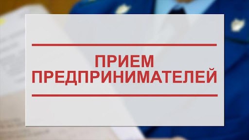 Уполномоченный по защите прав предпринимателей в Волгоградской области Ольга Устинова совместно с прокурором Волгоградской области Денисом Костенко проводит прием хозяйствующих субъектов по вопросам защиты нарушенных прав. ⌚ Прием состоится 3 июня с 10:00 до 12:00 в прокуратуре Волгоградской области по адресу: г. Волгоград, ул. Историческая, 124. Прием осуществляется только по предварительной записи в аппарате Уполномоченного по защите прав предпринимателей в Волгоградской области по тел.: 8 8442 35-30-91 с 08:30 до 17:30. Администрация Волжского Подписаться