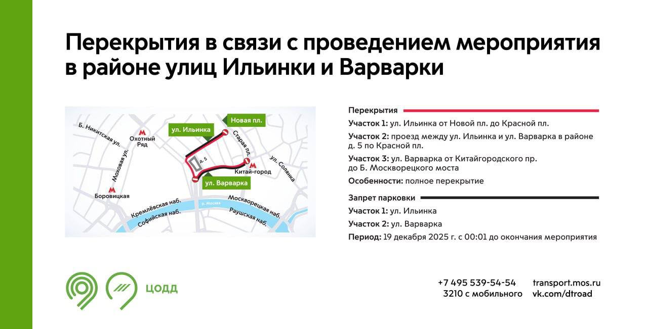 Движение на улицах Ильинка и Варварка будет перекрыто 19 декабря Перекрыты будут улица Ильинка от Новой до Красной площади проезд между Ильинкой и Варваркой в районе д 5 по Красной площади улица Варварка от Китайгородского проезда до Большого Москворецкого моста Кроме того на Ильинке и Варварке будет запрещена парковка Перекрытия связаны с запланированными в пятницу 19 декабря совмещенной прямой линией и большой пресс конференций президента России Владимира Путина под названием Итоги года с Владимиром Путиным Инфографика Дептранс Москвы