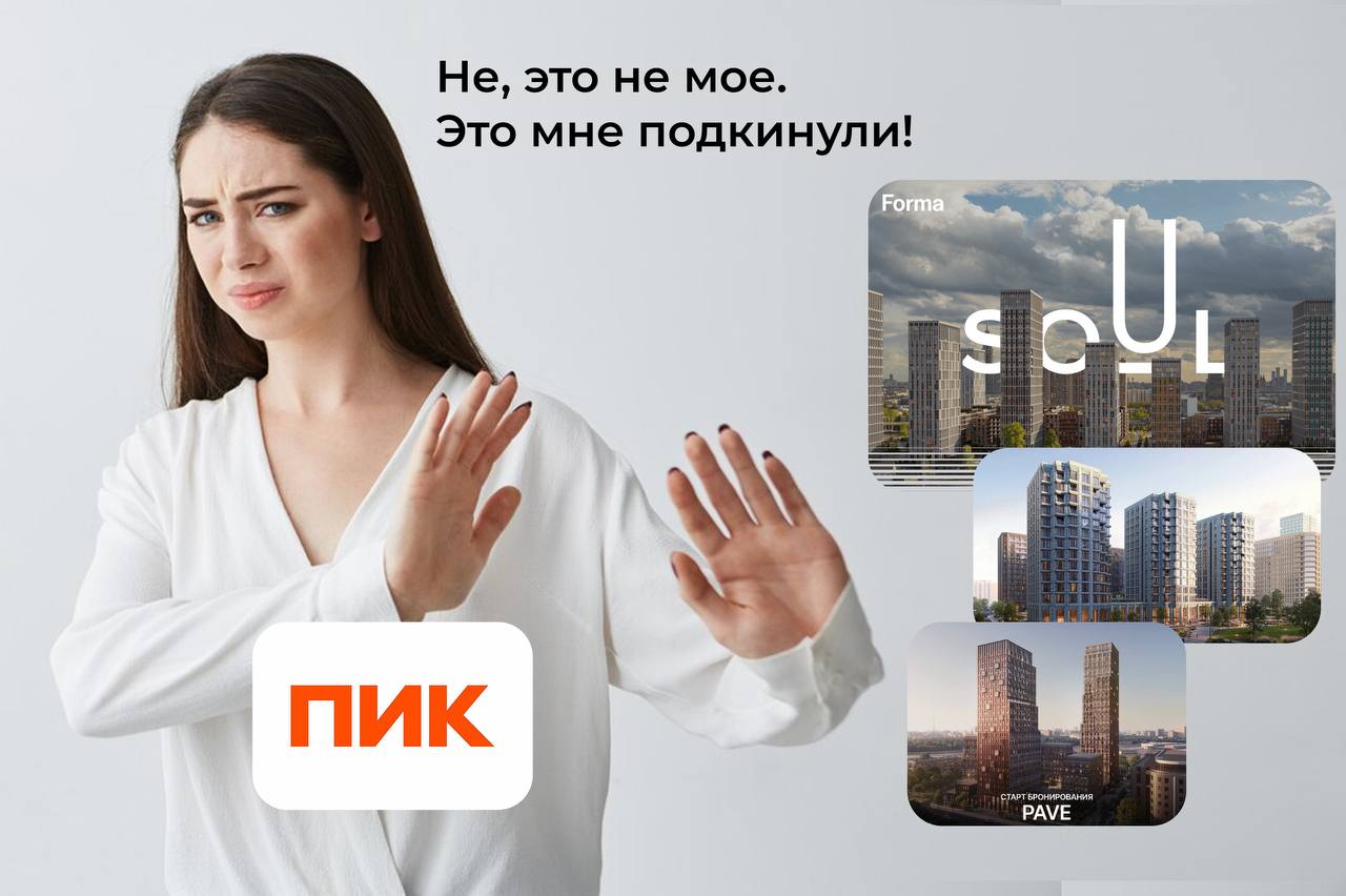 ПИК продает сразу 4 проекта бизнес-класса в Москве: выходит из игры? По слухам, оранжевый застрой частично или полностью «избавляется» от нескольких московских ЖК: 1 «Среда на Лобачевского» строила «Среда», дочка ПИКа . Его должны сдать в 3 кв. 2027 года. ЖК находится в 10 мин от м. Аминьевская, но вблизи промзоны, ТЭЦ и ж/д путей. Распродано уже 43% квартир при средней цене 465 тыс. за м². 2 «Moments» строила Forma, дочка ПИКа . Срок сдачи — 1 кв. 2026. Находится в 4 мин от м. Стрешнево, локация хорошая — среди парков, прудов и медцентров. Продано 95% квартир, средняя цена 414 тыс. за м². 3 «Soul» от Forma. Ключи — 4 кв. 2025. ЖК расположен в 20 мин от м. Сокол, рядом с ж/д путями и старым фондом. Продано 99% квартир с ценой за м² — 530 тыс. 4 «Pave» от Forma. Ключи — 1 кв. 2029. Находится вблизи Павелецкой набережной. Продано 20% с ценой за м² — 393 тыс. В начале года ПИК уже продал премиальный Republic региональной «Стране. Девелопмент». Сами Forma и Среда открещиваются и убеждают, что проекты реализуются по плану. Но если продажа указанных ЖК все же окажется правдой⏩это явный сигнал, что ПИК заканчивает эксперимент с бизнес-классом. Возможно, девелопер не верит, что при нынешнем спросе реально распродать десятки дорогих корпусов. Вот так отдаешь по 20 миллионов за однушку, а потом гадаешь, кто же будет достраивать твою квартиру. Как думаете, ПИК продаст эти проекты или это все выдумки? #новости