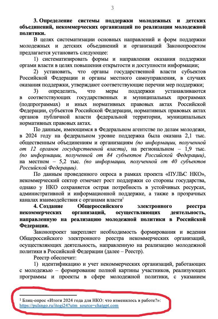 Факап дня в пояснительной записке к закону о создании реестра молодёжных организаций нашли следы ChatGPT ИИ спалил себя в сноске в конце файла с utm меткой Может ли робот сочинить законопроект techmedia