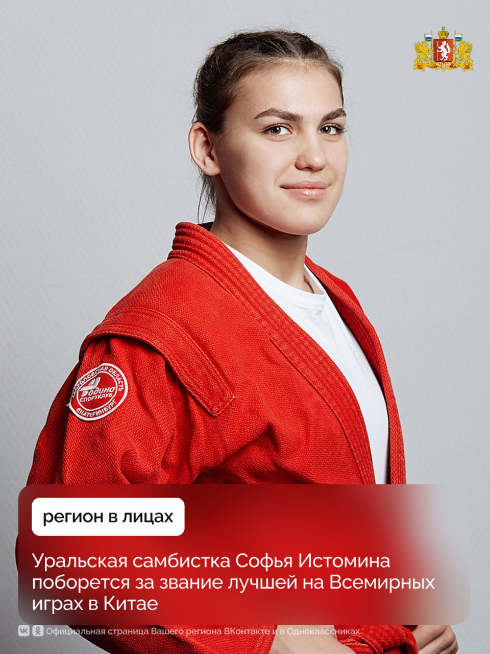 Болеем за уралочку!  Свердловскую область на Всемирных играх в Китае представляет воспитанница екатеринбургской спортивной школы олимпийского резерва по самбо и дзюдо Софья Истомина.   Всемирные игры 2025 проходят с 7 по 17 августа в китайском Чэнду. Порядка пяти тысяч спортсменов из более чем 100 стран мира разыграют 253 комплекта наград в 34 неолимпийских видах спорта.     «Это один из важных стартов в этом году, я бы сказала, даже самый главный. Об играх мы узнали ещё год назад, и за год моего выступления в дисциплине боевого самбо я однозначно выросла и рада представлять нашу страну на таком высоком уровне. Масштаб этих соревнований действительно очень серьёзный», — сказала Софья Истомина.     Соревнования по самбо впервые вошли в программу Всемирных игр за последние 32 года.