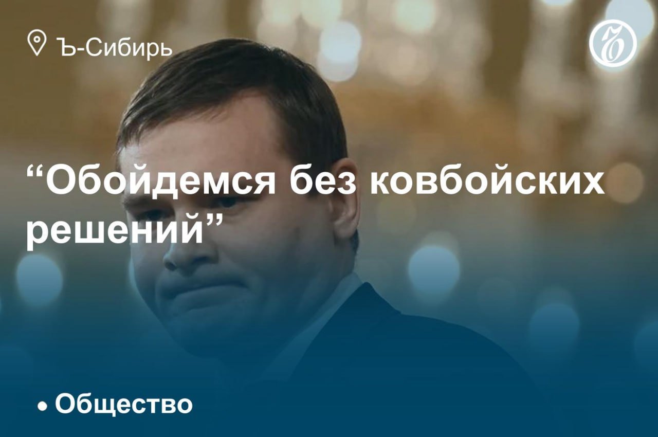 Правительство Хакасии, возглавляемое коммунистом Валентином Коноваловым, и контролируемый «Единой Россией»  ЕР  парламент республики договорились о параметрах бюджета региона на 2025 год.   В первом чтении он принят верховным советом с дефицитом в 6,34 млрд руб. Спикер парламента Сергей Сокол не стал настаивать на своих предложениях, прозвучавших ранее в ходе публичных слушаний: выделить 1,9 млрд руб. на финансирование инициатив съезда хакасского народа и поддержку муниципалитетов.   Глава Хакасии, в свою очередь, объявил о предстоящем сокращении административного аппарата республики и муниципалитетов на 5%.   Подробнее — в материале на сайте «Ъ-Сибирь»