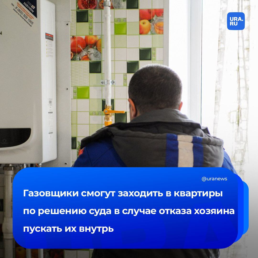 Газовщики смогут беспрепятственно проходить в квартиры Законопроект который позволит сотрудникам входить в дом даже в случае отказа хозяина уже приняли в первом чтении сообщил зампред комитета Госдумы по строительству и ЖКХ Колунов Сейчас документ дорабатывается ко второму чтению Предполагается что газовщики должны будут обращаться за получением разрешения в суд Срок же рассмотрения таких дел составит 12 дней а решение станет немедленным к исполнению С 2019 года по данным МЧС у нас идет рост как взрывов газа так и погибших и пострадавших от них Трагичная статистика вывод из которой только один работать на предупреждение заключил Колунов в разговоре с РИА Новости Подписаться на URA RU мы в MAX