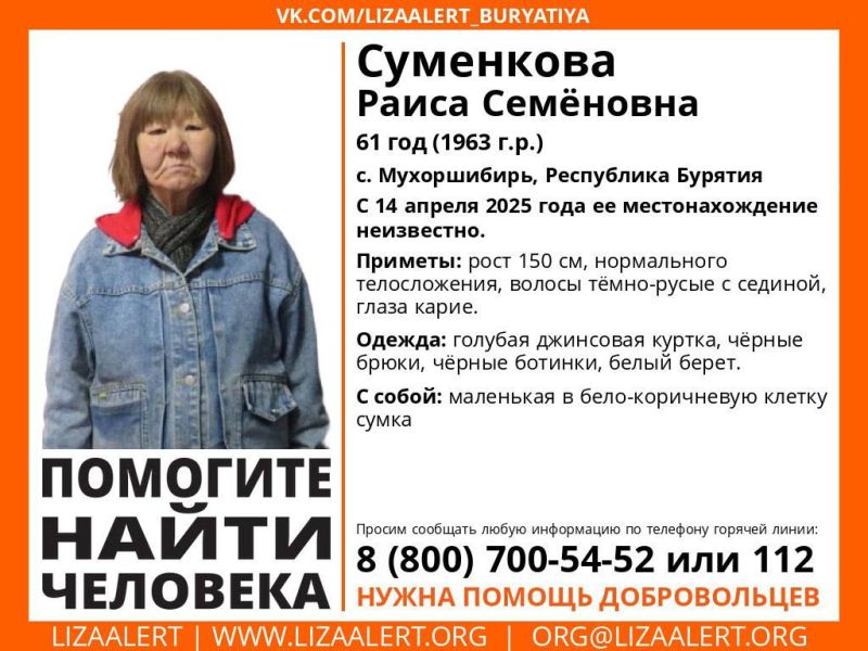 В Бурятии пока не могут найти пропавшую пожилую женщину Поисковый отряд «Лиза Алерт» сообщил о розыске 61-летней Раисы Суменковой из села Мухоршибирь. Она пропала еще 14 апреля. Приметы: рост 150 см, нормального телосложения, волосы тёмно-русые с сединой, глаза карие. Была одета: голубая джинсовая куртка, чёрные брюки, чёрные ботинки. #Бурятия Подробности в «Номер один» Сообщить нам свою новость можно по кнопке: Письмо в редакцию