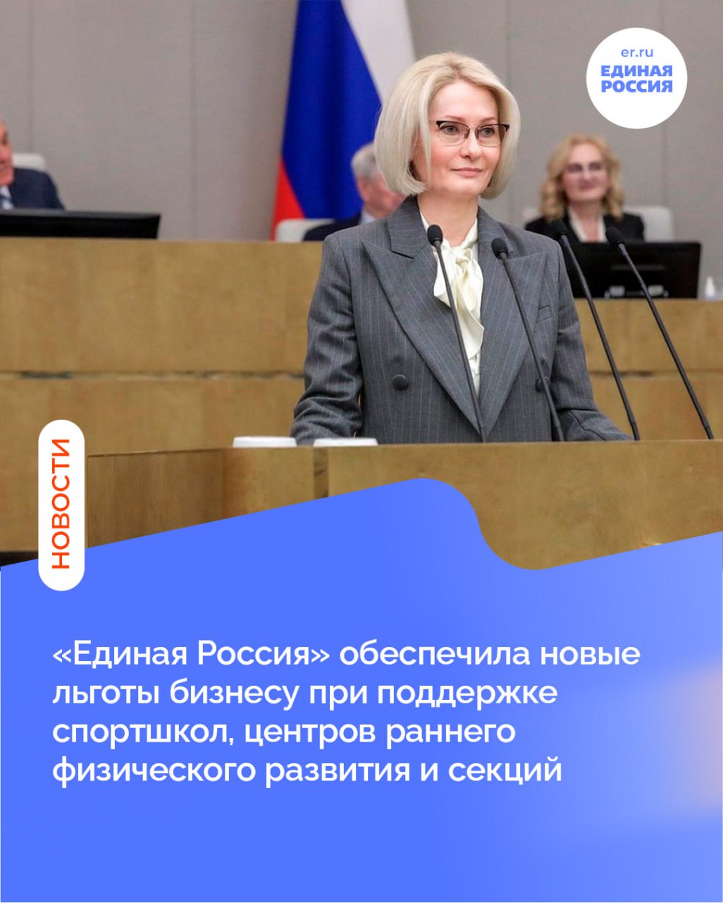 Согласно законопроекту который Госдума приняла во втором чтении часть налога на прибыль компания направляет не в общий региональный бюджет а адресно на поддержку конкретной спортшколы через пожертвование лимиты которого самостоятельно определяют региональные власти Бизнес сокращает налоговые выплаты а спортшколы получают шанс обновить инфраструктуру и инвентарь Детский спорт в регионах иногда сталкивается с нехваткой современного инвентаря и инфраструктуры Государственные бюджеты ограничены а частный капитал может ускорить модернизацию объектов обновить инвентарь расширить возможности для занятий и поддержать юные таланты Для бизнеса участие в подобных инициативах не только про оптимизацию налоговой нагрузки или социальную ответственность Это прямое вложение в будущее страны здоровые дети сегодня конкурентоспособная экономика завтра отметила один из авторов инициативы зампред Госдумы Виктория Абрамченко Единая Россия По её словам практика в образовании уже доказала эффективность инструмента только за два года в колледжи привлечено более двух миллиардов рублей внебюджетных инвестиций Законопроект вступит в силу с 1 января 2026 года после принятия Госдумой в третьем чтении Правительство РФ поддерживает законопроект