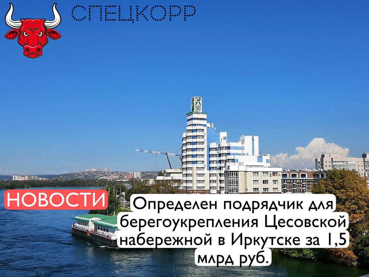 Подведены итоги аукциона по выбору подрядчика для берегоукрепления Цесовской набережной в Иркутске за 1,5 млрд руб. Контракт заключен с московским ООО «Энергострой», учредителем которого является Александр Тевис. Застройщик предложил выполнить работы по начальной цене. Подрядчику также необходимо будет выполнить работы по благоустройству участка от старого Ангарского моста до мемориала «Вечный огонь». Заказчиком работ стало МКУ «Управление капитального строительства Иркутска». Берегоукрепление Ангары вдоль Цесовской набережной является одним из этапов проекта по созданию в Иркутске единой набережной, которая должна протянуться от микрорайона Солнечный до реки Ушаковка в районе «Фортуны». ООО «Энергострой» зарегистрировано в Москве в 2010 году. Основным видом деятельности общества является строительство жилых и нежилых зданий. По итогам 2024 года выручка компании составила 7 млрд руб., прибыль — 271 млн руб. Организация участвовала в роли поставщика в 120 государственных закупках на сумму более 61 млрд руб. Подпишись