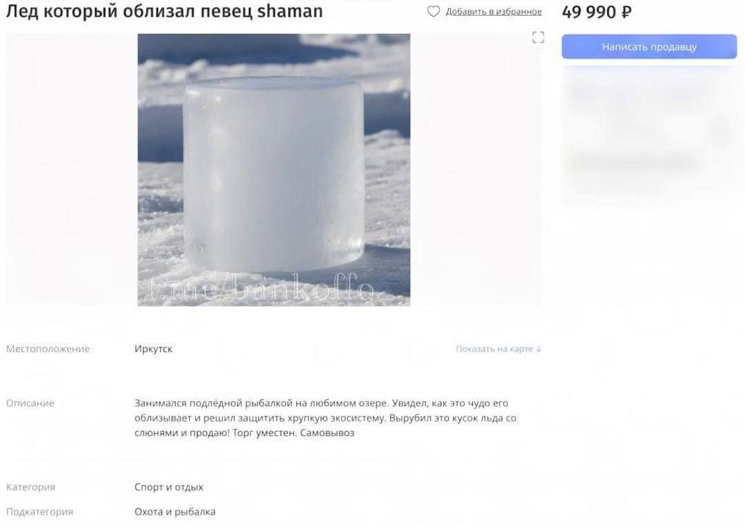 Лёд облизанный Шаманом продали за 50 тысяч рублей Рыбак увидел как это чудо лижет лёд и решил восполнить личный бюджет bankoffo