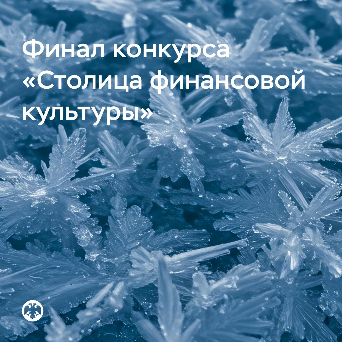 В финал Всероссийского конкурса Столица финансовой культуры вышли 13 регионов Они представят свои проекты по повышению финансовой грамотности и формированию финансовой культуры которые реализуют в случае победы В отборочном туре участвовали 22 региона Соревнование за звание Столица финансовой культуры продолжат 13 из них Алтайский край Брянская область Забайкальский край Калининградская Омская и Орловская области Приморский край Республика Башкортостан Республика Коми Республика Саха Якутия город Санкт Петербург Тверская и Ульяновская области Задача конкурса стимулировать развитие финансового просвещения в регионах Победители получают статус Столица финансовой культуры сроком на один год информационную экспертную и методическую поддержку от Минфина России и Банка России В 2025 году победителями конкурса стали Красноярский край и Нижегородская область представившие масштабные проекты которые охватывают регион и могут быть тиражированы на всю страну Итоги конкурса будут подведены в марте 2026 года на площадке Национального центра Россия Всероссийский конкурс Столица финансовой культуры проводится в рамках реализации Стратегии повышения финансовой грамотности и формирования финансовой культуры до 2030 года Организаторы Банк России и Минфин России