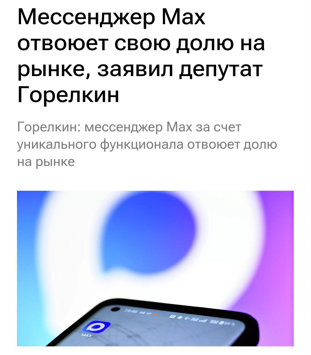 В России НЕ БУДУТ блокировать Telegram — мессенджер Max сможет отвоевать свою долю рынка в честной конкуренции, заявили в Госдуме. По словам депутатов, планов по блокировкам уже доступных в РФ мессенджеров нет. Вместо запретов власти хотят развивать отечественный мессенджер. «Национальный мессенджер Мах за счёт уникального функционала отвоюет свою долю на российском рынке в конкурентной борьбе, а не с помощью блокировок иностранных аналогов,» — заявил первый зампред комитета Госдумы по информполитике Антон Горелкин. Выдыхаем.