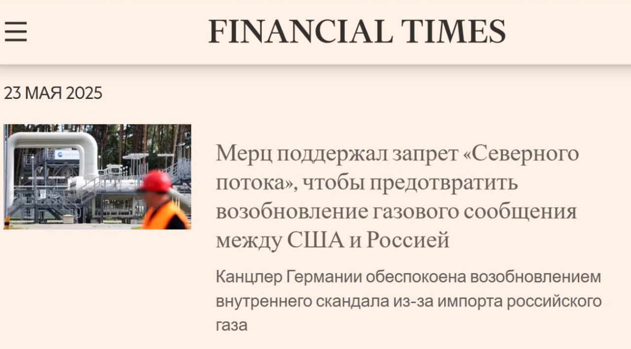 Канцлер Германии стал ярым сторонником запрета ЕС на «Северный поток» У «Северного потока» почти не осталось шансов. Новый канцлер Германии Фридрих Мерц дал зеленый свет инициативе Евросоюза, которая окончательно похоронит проект газопровода между Россией и ФРГ. Об этом со ссылкой на осведомленных чиновников сообщает Financial Times. Мерц не просто согласился с запретом – он активно его продвигает. По данным источников, канцлер жестко настроен против любых попыток возродить энергетические связи с Россией. И не только Германии – речь и о сотрудничестве Москвы с США. Один из чиновников ЕС считает, что если «Северный поток» внесут в санкционный список, это поможет избежать политических споров. Как отмечает другой источник FT, такие меры также рассматриваются Мерцем как способ «европеизировать» решение по судьбе трубопровода, чтобы избежать необходимости Берлину самостоятельно противостоять возможному давлению со стороны США и России. Осташко! Важное подпишись #важное