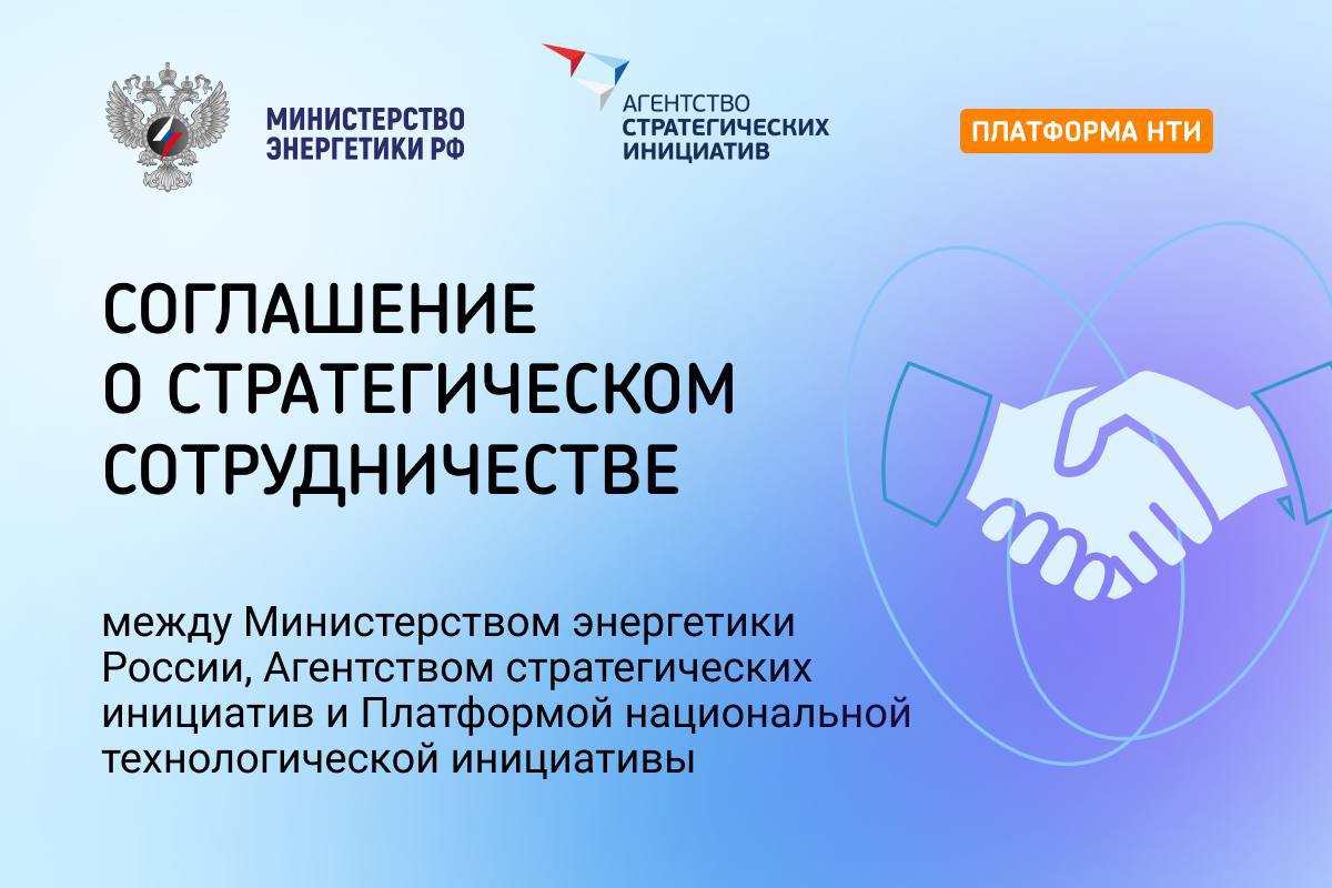 Минэнерго России АСИ и Платформа НТИ подписали соглашение о стратегическом сотрудничестве Министерство энергетики РФ Агентство стратегических инициатив АСИ и АНО Платформа национальной технологической инициативы заключили соглашение о стратегическом сотрудничестве Документ создаст основу для установления партнерских отношений и развития долгосрочного и эффективного стратегического сотрудничества для достижения принципов энергетической справедливости содействия реализации Энергостратегии РФ до 2050 года и укрепления экономического и технологического суверенитета нашей страны Соглашение подписали Министр энергетики Российской Федерации Сергей Цивилев генеральный директор АСИ Светлана Чупшева и исполнительный директор Платформы НТИ Андрей Силинг на полях Международного форума Российская энергетическая неделя Сегодня мы делаем важный шаг к формированию новой энергетической реальности основанной на принципах энергетической справедливости и технологического суверенитета Новая концепция не только укрепляет возможности развития отечественного ТЭК в рамках реализации Энергетической стратегии Российской Федерации до 2050 года но и находит отклик у наших зарубежных партнёров Вместе с Агентством стратегических инициатив и Платформой НТИ мы создаём основу для развития кадров технологий и инфраструктуры которая сможет обеспечить устойчивое развитие энергетики России на десятилетия вперёд отметил Министр энергетики Российской Федерации Сергей Цивилев РЭН2025 Минэнерго России в МАХ