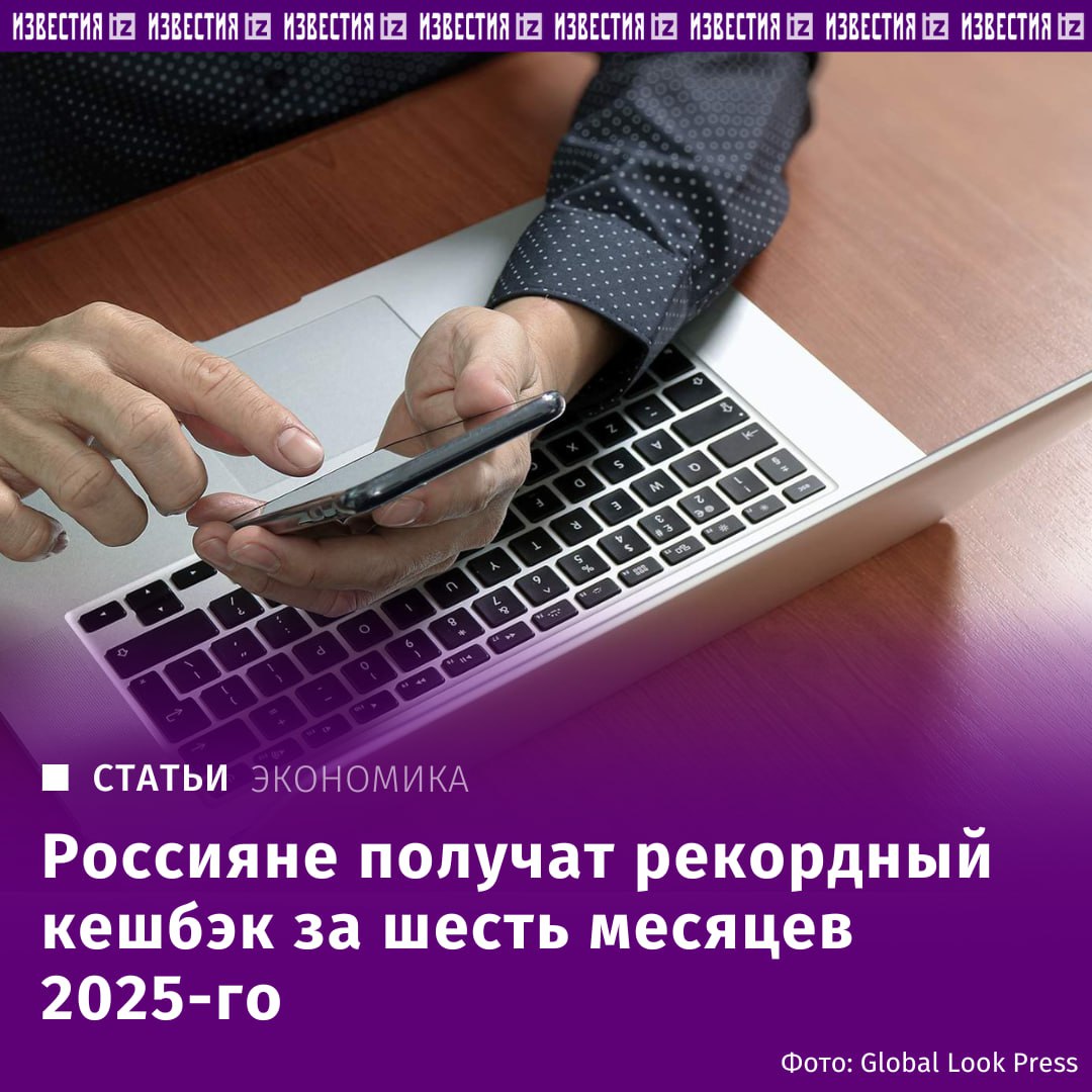 Россияне получат рекордный кешбэк за шесть месяцев 2025-го, говорится в прогнозе ВТБ, который есть в распоряжении "Известий". Аналитики банка исследовали программы лояльности по всему рынку, бонусы и мили приравняли к рублям. Они допустили, что по итогам года этого года сумма может составить 450-500 млрд рублей. В ряде банков подтвердили рост. В "Новикоме" выплаты в виде кешбэка клиентам за пять месяцев этого года составили 273 млн рублей, это в 2,3 раза выше, чем за аналогичный период предыдущего. В Совкомбанке отметили рост суммы выплат на 70%. Рекордную сумму прогнозируют и в банке "Дом РФ": за первые пять месяцев 2025 года объем кешбэка, выплаченного клиентам, оказался на 35% больше, чем за аналогичный период предыдущего. Отправить новость