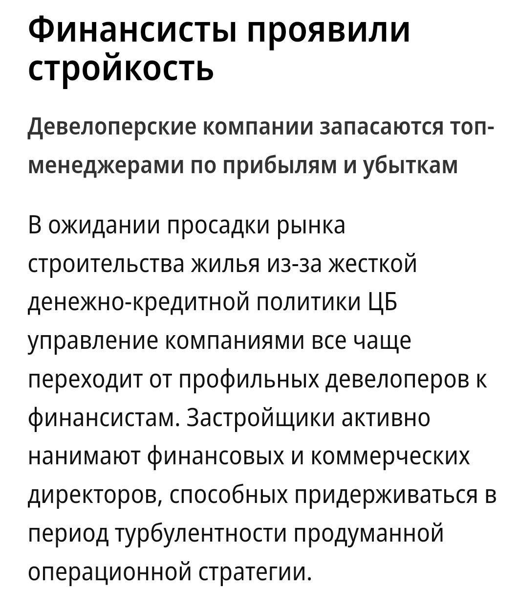 В октябре—декабре 2024 года количество обращений девелоперских компаний к рекрутерам по усилению финансовой функций  наем финансовых директоров и их заместителей для работы с банками и проектным финансированием  выросло вдвое год к году, подсчитали в консалтинговой компании Ward Howell. Также застройщики стали активно искать коммерческих директоров, спрос на которых вырос в четыре раза, уточнили в компании.  В 2024 году у застройщиков жилья произошел целый ряд серьезных кадровых перестановок, о чем ЖБЗ писал регулярно в этом месяце.