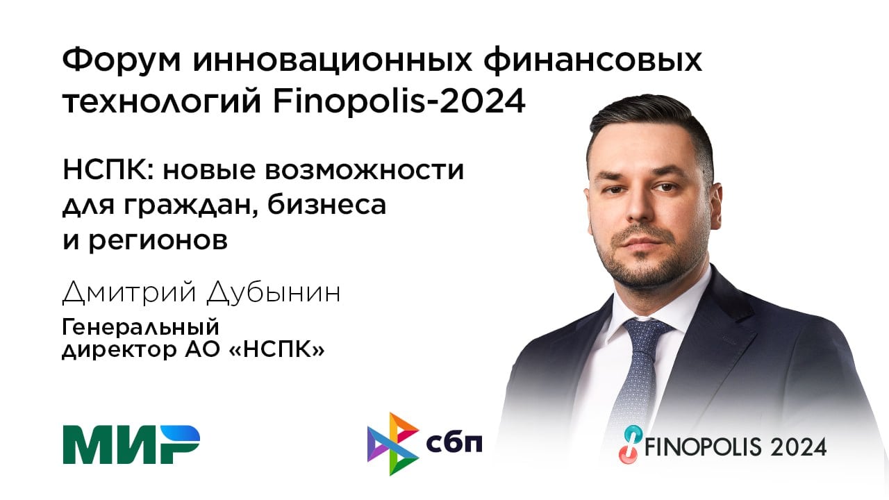 17 октября на форуме инновационных финансовых технологий FINOPOLIS 2024 пройдёт сессия «НСПК: Новые возможности для граждан, бизнеса и регионов».  Под модераторством ведущей телеканала РБК Элины Тихоновой эксперты из НСПК, органов государственной власти и бизнеса обсудят влияние технологичных сервисов на развитие регионов и повседневную жизнь граждан.  Начало в 10:00.