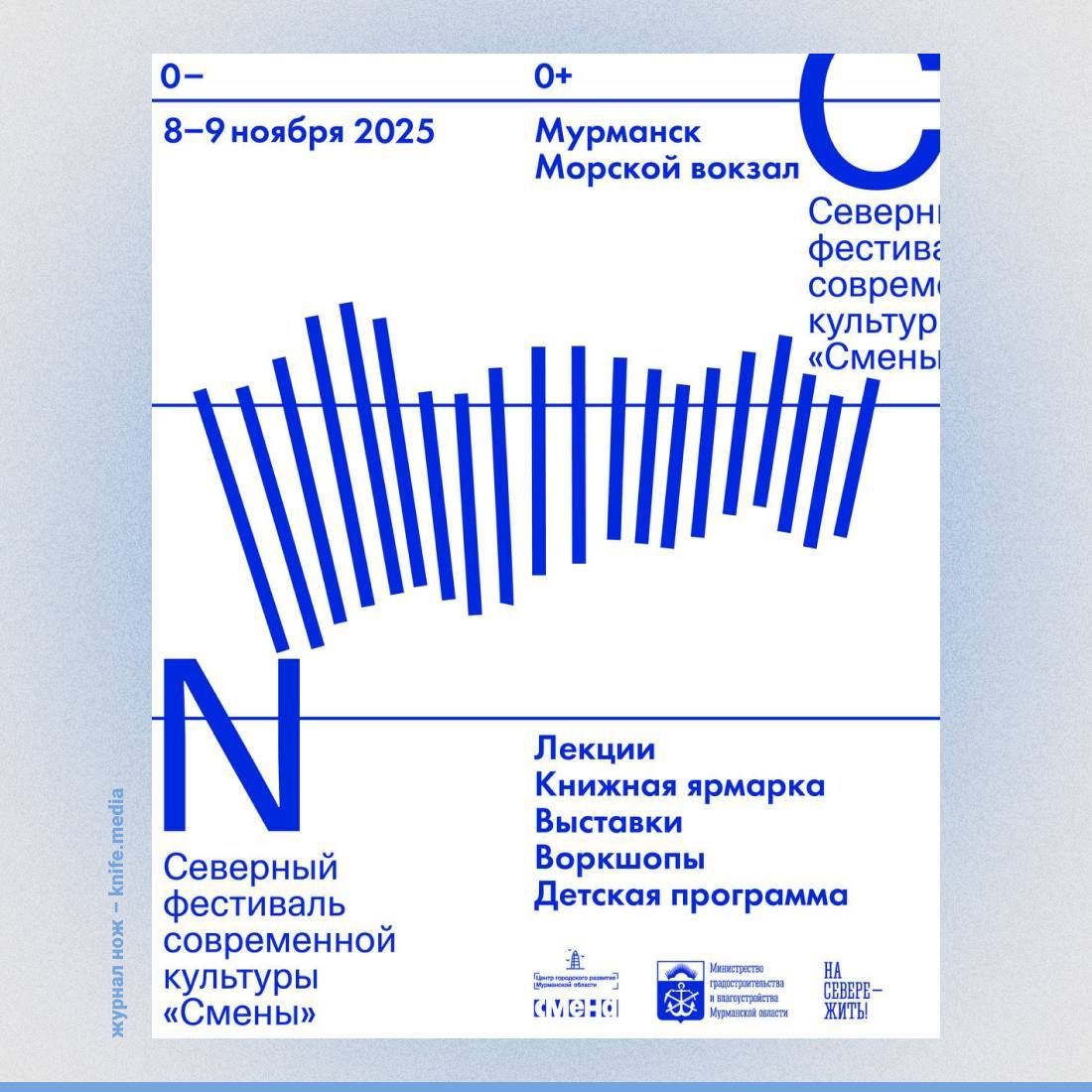 Еще никогда так сильно не хотелось уехать на север Фестиваль современной культуры Смены впервые пройдет в Мурманске 8 9 ноября Проведут его в здании Морского вокзала настоящей культурной институции и точке притяжения горожан и туристов В два дня уместили насыщенную программу лекции дискуссии книжный маркет детские мероприятия выставки и воркшопы Фестиваль поддержали Дом творчества Переделкино Центр Вознесенского Центр современного искусства Сияние и издательства партнеры Мы пошли собирать чемоданы А вы смотрите подробности фестиваля на сайте