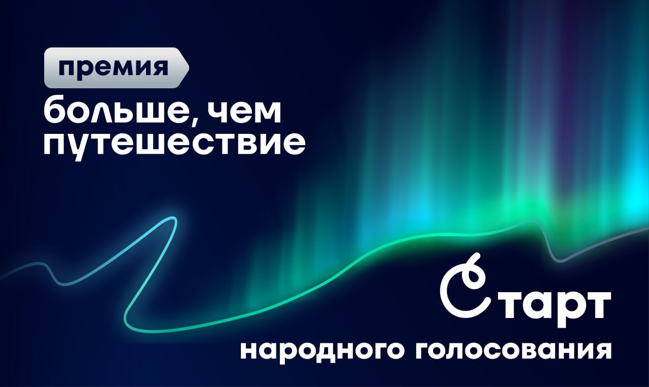С 17 ноября по 5 декабря проходит народное голосование за финалистов Всероссийской премии Больше чем путешествие Поддержать участников можно в голосованиях по каждой номинации Больше чем тур Больше чем экскурсия Больше чем поход Больше чем медиа Больше чем предприятие Больше чем точка притяжения Как проголосовать выбрать номинацию из списка выше перейти по ссылке выбрать проекты которые вам ближе и отдать свой голос На этом этапе формируется общественная оценка проектов результаты народного голосования становятся одним из ключевых факторов при подведении итогов Премии и учитываются вместе с экспертными оценками очных защит Итоги будут объявлены 24 декабря на церемонии в Национальном центре Россия   Присоединяйтесь к голосованию и поддержите тех кто делает путешествие по России больше чем маршрутом Подписывайтесь на канал премии Больше чем путешествие Новости премии