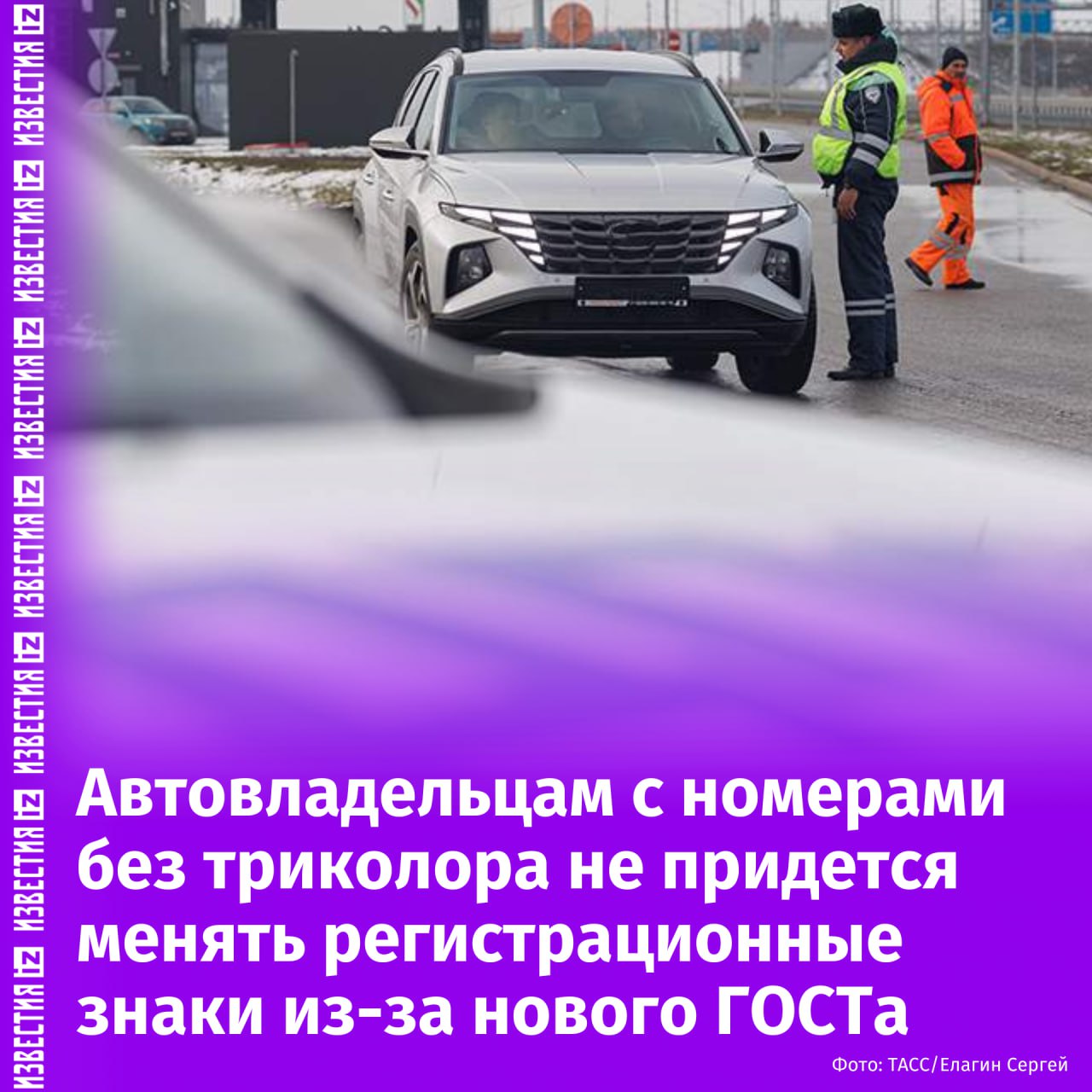 Российским автовладельцам не придется менять номера без значка триколора. Об этом "Известиям" 28 декабря рассказал член президиума общественного совета при МВД РФ Игорь Моржаретто.  ГОСТ на государственные регистрационные знаки, по которому на номерах обязательно должен присутствовать символ российского флага, не имеет обратной силы, уточнил чиновник.   При этом устанавливать номера по новому ГОСТу обязаны водители, которые впервые или повторно ставят автомобиль на учет после 1 января 2025 года.   Определять, когда транспортное средство поставили на учет, полицейские смогут по свидетельству о регистрации транспортного средства, добавил Моржаретто.  Тем водителям, которые не будут соблюдать обновленный ГОСТ, грозит наказание в виде предупреждения или штрафа в размере 500 рублей, подчеркнул адвокат движения "Свобода выбора" Сергей Радько.       Отправить новость