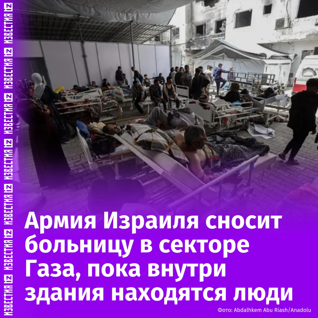 Израильская армия начала снос больницы в секторе Газа — внутри здания остались 55 человек. Об этом сообщает Al Jazeera. В числе оказавшихся в ловушке людей — четыре врача и восемь медсестер. Как сообщает издание, военнослужащие ЦАХАЛ атаковали ворота больницы и снесли северную стену осажденного объекта с помощью бульдозера. Кроме того, по данным Al Jazeera, израильский самолет без предварительного предупреждения атаковал здание больницы, а израильские военные обстреляли отделение интенсивной терапии. Отправить новость