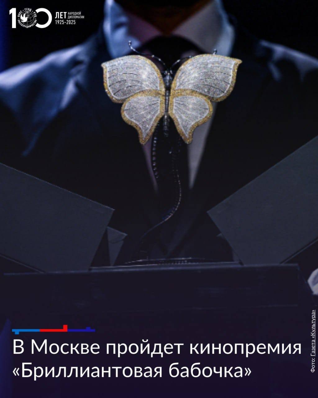 Бриллиантовая бабочка будущее кинематографа В этом году кинопремия Бриллиантовая бабочка   eurasianfilmacademy com award about пройдет в первый раз Заявки уже подали более 15 стран Среди них Китай ОАЭ ЮАР Индия Сербия Беларусь Армения КНДР Турция и другие Кинопремия Бриллиантовая бабочка это проект Российского фонда культуры   t me rcfoundation и Министерства культуры РФ   t me mincultrussia призванный объединить страны БРИКС СНГ и ШОС и дать возможность транслировать свои ценности и культуру через искусство кинематографа В этом году будущее киноиндустрии стало одной из ключевых тем Восточного экономического форума   forumvostok ru На форуме также обсудили первые результаты работы Евразийской академии кинематографических искусств   eurasianfilmacademy com созданной для поддержки и развития кинематографа народов Евразии Церемония вручения первой кинопремии Бриллиантовая бабочка состоится 24 ноября 2025 года в Москве