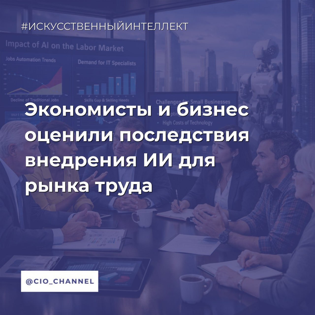 Экономисты и бизнес оценили последствия внедрения ИИ для рынка труда Ведомости Искусственный интеллект не несет риска резкого роста увольнений и отказа от людей на текущих позициях но он трансформирует рынок труда и создаст необходимость переобучать кадры полагают опрошенные Ведомостями эксперты Речь не идет о сокращении кадров ИИ технологии помогут на 80 решить проблему дефицита специалистов в России за счет перераспределения сотрудников а не их увольнения отмечает начальник отдела изучения и развития ИИ в сфере государственного управления Центра подготовки руководителей и команд цифровой трансформации Института ВШГУ РАНХиГС Петр Отоцкий По его словам внедрение ИИ полностью закроет потребность в кадрах в торговле IT финансах науке образовании и культуре Как отмечает эксперт со ссылкой на прогнозы РАНХиГС развитие генеративного ИИ может дополнительно принести экономике России 2 5 ВВП Подробнее по ссылке Сообщество CIO во ВКонтакте