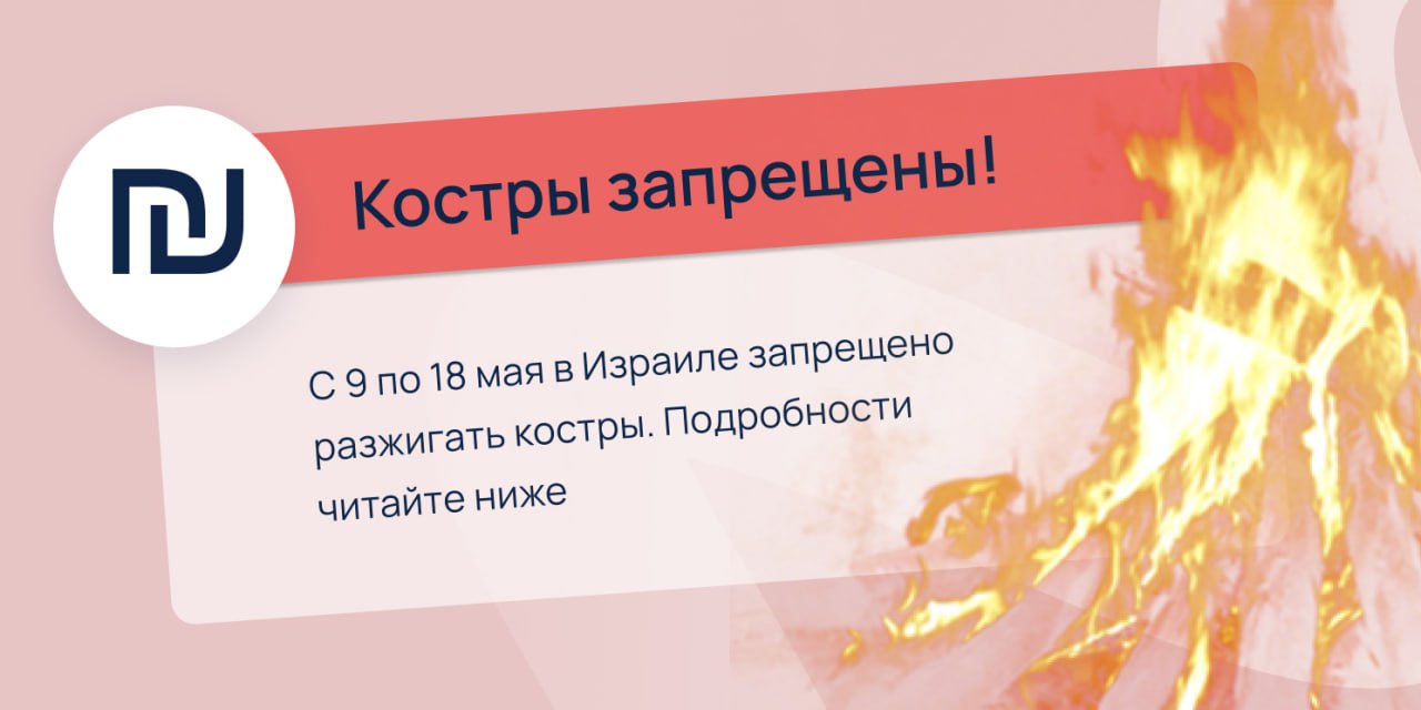 В Израиле запрещено разжигать костры! Из-за экстремальных погодных условий в Израиле вводится полный запрет на разжигание огня в лесах, парках и открытых зонах. Сроки запрета: с 9 мая по 18 мая включительно Что нельзя: – Разжигать костры – Сжигать сухую растительность и обрезки – Проводить любые работы с открытым пламенем или искрами – Даже проводить технические работы ближе чем в 20 м от сухостоя Что можно: – Мангал – но только при соблюдении всех правил безопасности – Костры разрешены только в официальных, одобренных зонах ККЛ, Управление парков, Пожарно-спасательная служба Будьте осторожны: – Не бросайте угли, окурки или что-либо горючее на землю – Увидели дым или огонь? Звоните 102 Берегите себя, природу и всех нас! — ! Пишите свои мысли и заказывайте рекламу на канале через Уютный Бот. Делитесь этой публикацией и приглашайте друзей!