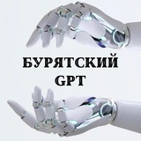 Аватар Телеграм канала: Бурятский GPT🤖