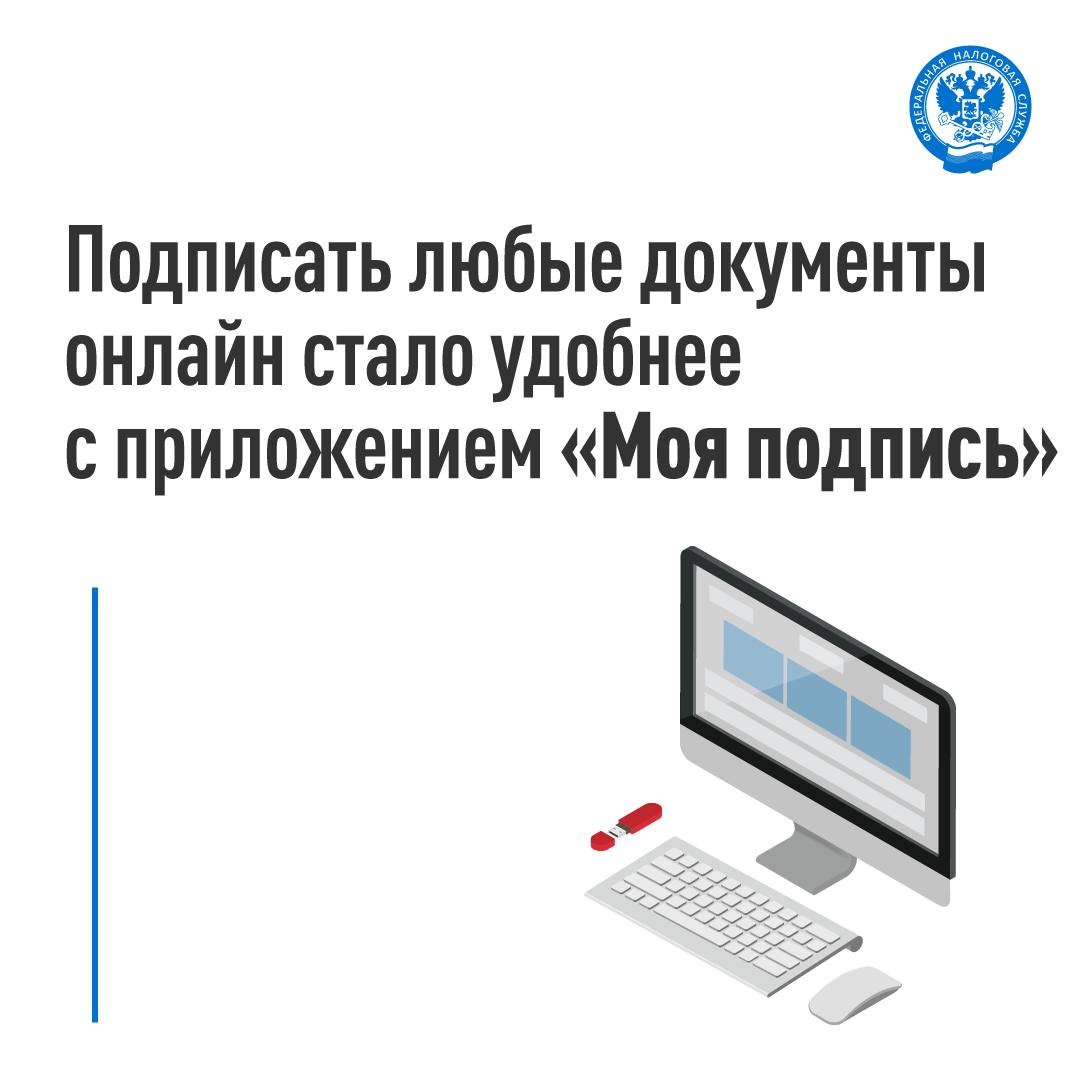 Расширили функционал сервиса онлайн подписания электронных документов и налоговой отчетности в приложении Моя подпись С его помощью теперь можно направить директору юридического лица или индивидуальному предпринимателю любой документ   Ранее в рамках пилотного проекта приложение Моя подпись было интегрировано в комплексный сервис Старт бизнеса онлайн а с октября текущего года его применение также упрощает подписание документов и налоговой отчетности Для получения подписи достаточно скачать приложение Моя подпись на мобильный телефон открыть сервис в любом браузере на любом мобильном устройстве указать ИНН подписанта и выбрать документ для подписания   Последним шагом будет скачать квалифицированную подпись или направить её в любой мессенджер   Кроме того приложение Моя подпись при наличии подтвержденной учетной записи в ЕБС по прежнему позволяет получить сертификат усиленной квалифицированной электронной подписи для юридического лица или индивидуального предпринимателя в Удостоверяющем центре ФНС России Приложение сохраняет секретный ключ с помощью которого можно подписывать документы и не требует опыта самостоятельной настройки специализированных программ на компьютере Приложение уже доступно для скачивания в магазинах RuStore Google Play и App Store моя подпись