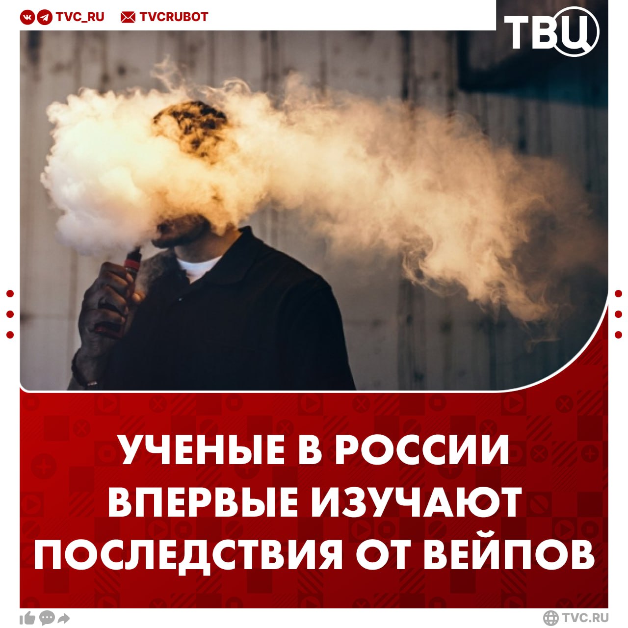 В России впервые исследуют вред от курения вейпов Изучают последствия вредной привычки в Сеченовском Университете Там назвали вейпы новой эпидемией 21 века Что узнали наши ученые Средняя продолжительность курения вейпа в год один месяц что в несколько раз больше чем при курении сигарет Вейпинг нарушает механизм защиты дыхательных путей Слизь перестает очищаться в органах дыхания начинают возникать проблемы Через месяц курения развиваются воспалительные изменения в слизистой оболочке гортани Через год начинается смена одного вида эпителия гортани на другой более плоский и устойчивый к химическому воздействию Это говорит о глубоких генетических изменениях Подписаться на ТВЦ в MAX Пересылайте любителям подымить