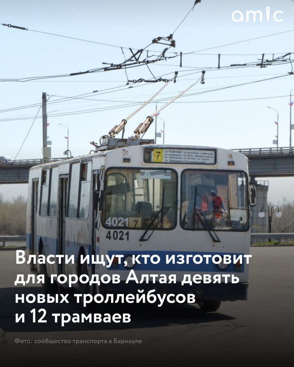 Алтайские власти ищут подрядчика, который изготовит новые троллейбусы и трамваи Информация об этом появилась на сайте Госзакупок. В частности, на изготовление новых девяти троллейбусов власти готовы потратить 322 миллиона рублей. Потенциальному подрядчику предстоит изготовить техника, а также доставить ее до конца года. На покупку 12 новых трамваев выделили 996 миллионов рублей. Первые два трамвая должны прийти в регионе в ноябре. Далее они должны поступать раз в один-два в месяц. Вся партия трамваев должна прийти к 15 июля 2026 года. Трамваи поступят в Барнаул и Бийск. Аукцион должен завершится к 10 июля. В какие города пойдут троллейбусы — неизвестно. Скорее всего, также в Барнаул и Рубцовск.