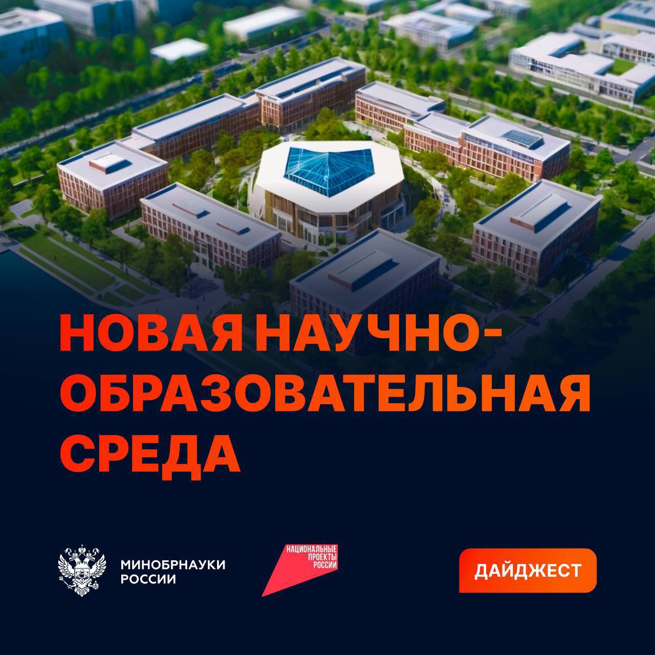 Дайджест новостей по обновлению инфраструктуры в вузах и научных организациях Дмитрий Чернышенко провел совещание по созданию в России созвездия кампусов и передовых школ В 2026 году сдадут общежитие ИТ кампуса Неймарк в Нижнем Новгороде введут в эксплуатацию строящийся кампус НГУ а также шесть объектов гостиничного комплекса межвузовского кампуса в Челябинске Улан Удэ кампусный остров Искусственный остров под кампус планируют построить в Улан Удэ Подрядчик сформирует сам участок а также благоустроит его Екатеринбург дополнительное общежитие В кампусе УрФУ построят дополнительное общежитие для учеников Специализированного учебно научного центра Общежитие на 850 мест планируется ввести в эксплуатацию до конца 2028 года Челябинск лаборатории кампуса На базе челябинского межуниверситетского кампуса откроют 40 научных лабораторий В них будут изучать интеллектуальное производство материаловедение и физику материалов экологию и живые системы Архангельск строительство по плану Строительство межвузовского кампуса Арктическая звезда в Архангельске идет по графику Сейчас там завершают шпунтовое ограждение и устройство буронабивных свай выполнено уже 95 от их общего объема Работы ведутся в рамках национального проекта Молодежь и дети МАХ ВК ДЗЕН