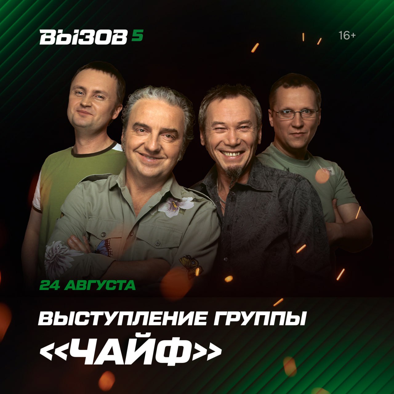 Чайф в Екатеринбурге Легендарная группа выступит с бесплатным концертом 24 августа на завершении соревнований спецподразделений Вызов которые проходят в эти на полигоне Свердловский Кроме концерта и собственно соревнований которые проходят с 21 по 24 августа организаторы подготовили для зрителей бесплатную развлекательную программу желающие могут острелять из лука пистолета и пневматической винтовки а опытные инструкторы проводят мастер классы по армейскому рукопашному бою Для детей также организована полоса препятствий лабиринт и веревочный парк Добраться до полигона Свердловский и обратно можно на трансфере от метро Ботаническая шаттлы ходят каждый час