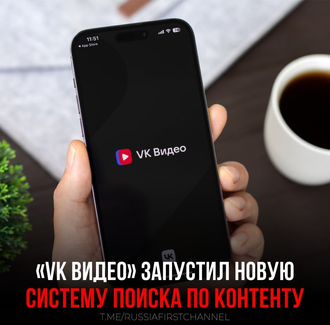 «VK Видео» обновил поисковые алгоритмы сервиса  Благодаря новым семантическим моделям на основе ИИ выросла релевантность поисковой выдачи авторов и контент с их участием.  Если среди каналов «VK Видео» есть схожий по названию с запросом пользователя, то в результатах поиска автоматически будет подниматься иконка этого канала, а также созданный им контент.  Это позволит пользователям быстро подписываться на авторов или переходить на его страницу. В выдаче приоритизируются видео, загруженные самим автором, а ниже — видео с его участием. Это особенно полезно для контента с инфлюенсерами и шоу.  Для авторов эти обновления станут дополнительным инструментом для привлечения новой аудитории, отмечают в компании. Видимость канала и релевантного контента в результатах поиска выросла, что упрощает пользователям возможность находить и подписываться на любимых авторов.    — теперь поиск станет легче  РОССИЯ