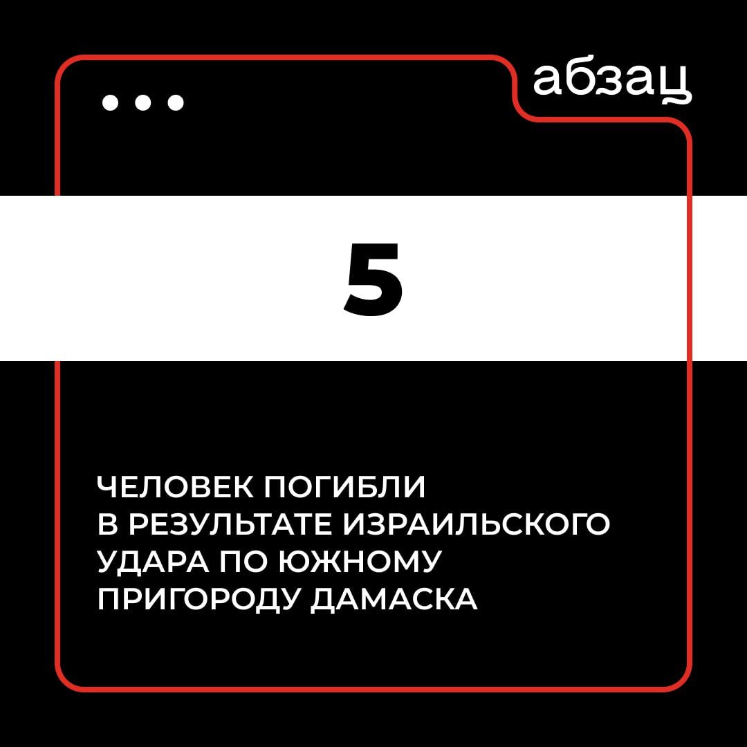 25 человек ранены в результате израильского удара по южному пригороду Дамаска  Об этом сообщает РИА «Новости», ссылаясь на источник в медслужбе Сирии.  Подписывайтесь на «Абзац»