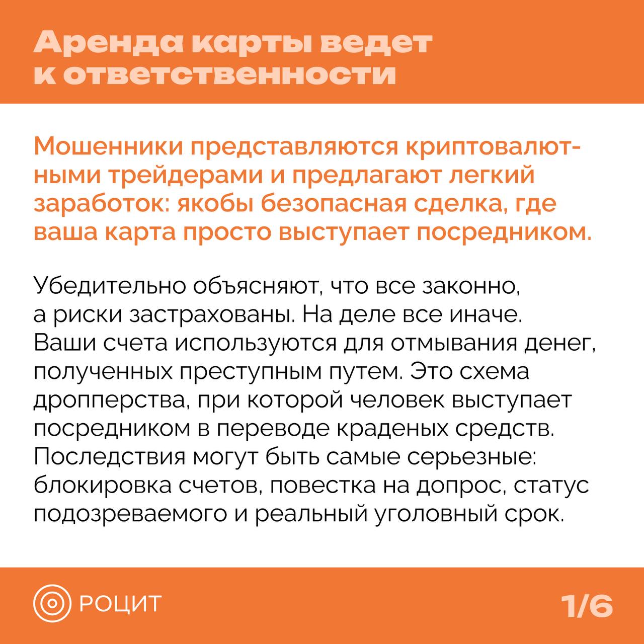 Цифровые аферы маскируются под обычные сервисы, госуслуги и предложения подработки Мошенники убеждают людей добровольно передать доступ к счетам, картам и телефонам, а порой – вовлекают в уголовные схемы. Эксперты РОЦИТ разобрали самые популярные приемы, которые сегодня используются против обычных пользователей #РОЦИТ #кибербезопасность