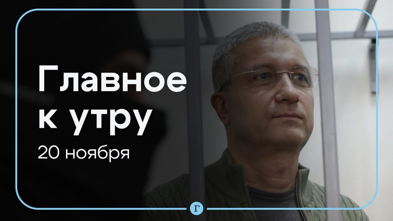 СК ужесточил обвинение Тимуру Иванову, пенсии россиян вырастут с 1 января 2025 года. Главное к утру 20 ноября.    СК ужесточил обвинение Тимуру Иванову. Ему вменяют отмывание 4 млрд руб. и растрату более 205 млн руб.    Пенсии россиян вырастут на 7,3% с 1 января 2025 года. Если инфляция превысит этот уровень, правительство может пересмотреть индексацию.    Песков заявил, что горячая линия между Москвой и Вашингтоном не используется даже для экстренных контактов. Последний раз линия использовалась 12 февраля 2022 года.    44 беспилотника уничтожено за ночь над территорией РФ. Атаке подверглись заводы майонеза и масла в Воронеже.    Эммануэль Макрон призвал Россию к участию в «коллективной деэскалации» конфликта на Украине.    В Сухуме появится международный аэропорт летом 2025 года вместо запланированного конца 2024-го.   Подписывайтесь на «Газету.Ru»