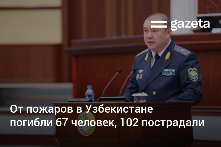 С начала года в Узбекистане произошло свыше 10 тысяч пожаров на 17 больше чем годом ранее В результате погибли 67 человек ещё 102 получили травмы сообщил глава МЧС Большинство пожаров по прежнему происходит в жилых домах На них приходится 76 всех возгораний Министр признал устаревшим закон о пожарной безопасности принятый 16 лет назад www gazeta uz ru 2025 12 18 fires Telegram Instagram YouTube