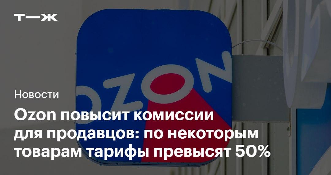 Комиссии выше 50 предстоит платить селлерам на Ozon Изменения коснутся более 9 500 видов продукции Нововведения вступят в силу с 6 апреля Собрали подробности   t j ru bz tg ozon komissii aprel