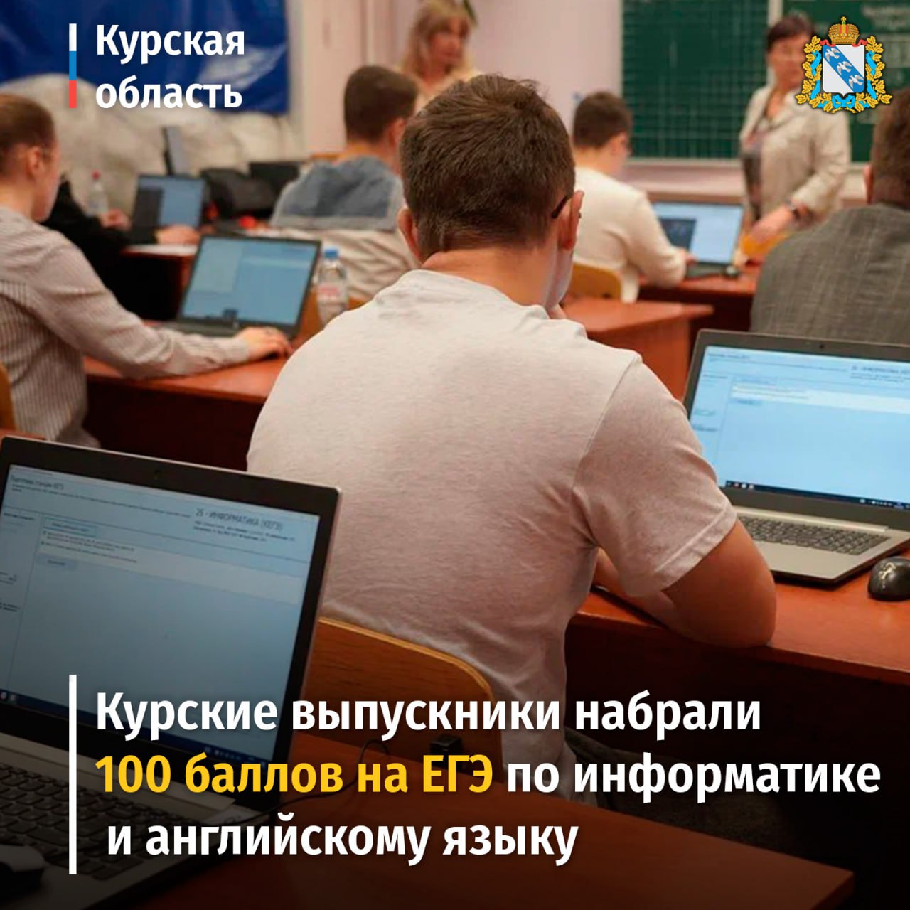 Стали известны результаты Единого государственного экзамена по иностранным языкам и информатике. Напомним, что одиннадцатиклассники сдали экзамен 5, 10 и 11 июня. Два школьника из числа участников, которые сдавали экзамены на территории Курской области, набрали наивысший балл. Выпускник школы №61 города Курска получил 100 баллов по информатике, а ученик школы №43 города Курска – по английскому языку. #образование46 Вступай: ВК ОК Rutube