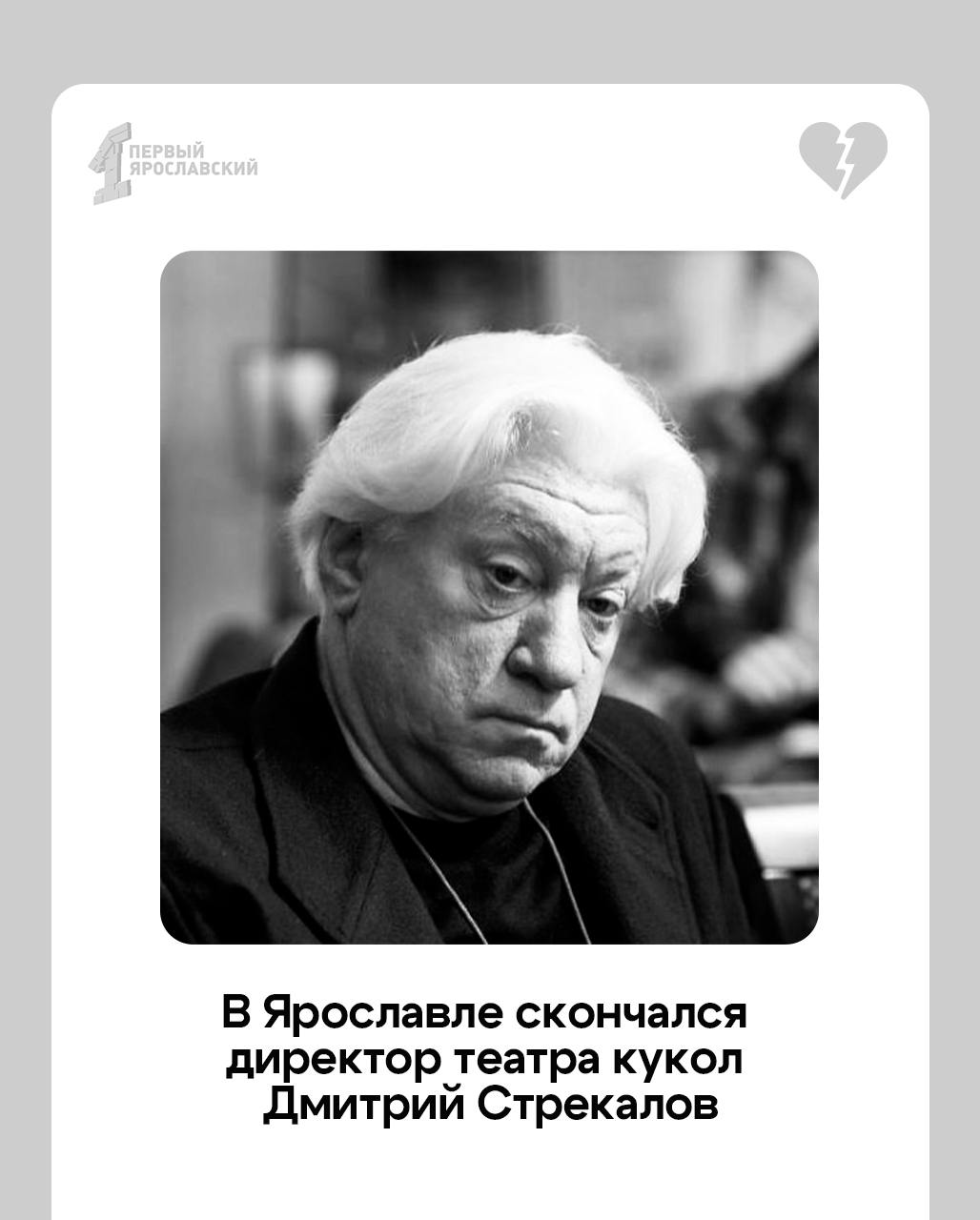 Грустные новости. В Ярославле скончался директор театра кукол Дмитрий Ардальонович Стрекалов. Он носил звание заслуженного работника культуры РФ  Вся жизнь Дмитрия была неразрывно связана с театром: 46 лет он посвятил служению искусству, из которых 34 – руководил ярославским театром кукол.    Подписаться   Прислать новость