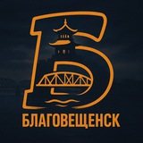 Аватар Телеграм канала: Благовещенск