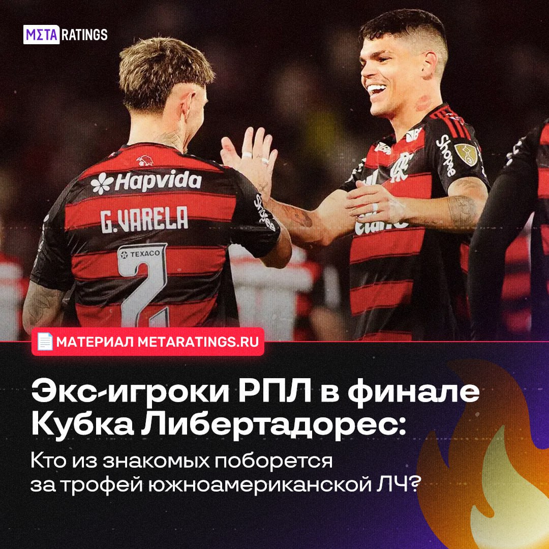 Уже через 25 минут состоится финал Кубка Либертадорес 2025 Стать обладателем южноамериканского трофея точно станут сразу несколько экс игроков РПЛ в Фламенго и Палмейрасе выступают сразу 7 знакомых нам футболистов Подробнее рассказываем в новом материале clck ru 3QaTpC Metaratings