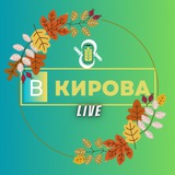 «В Кирова»