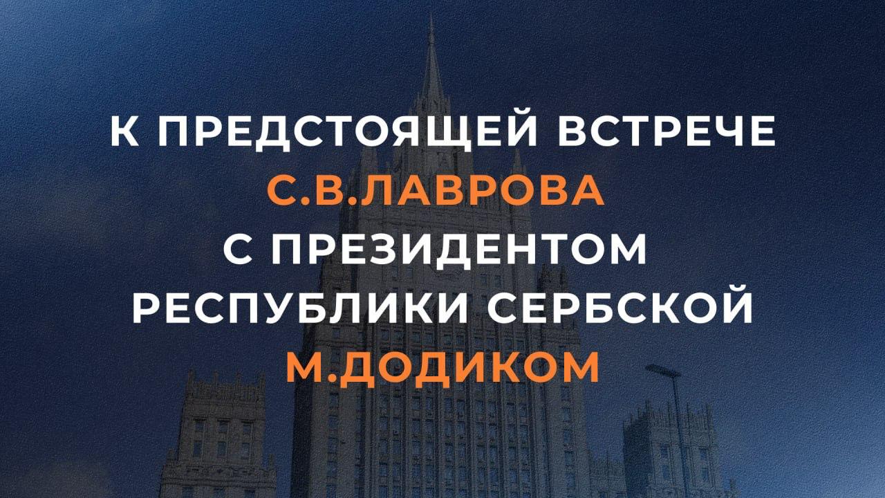 На 9 сентября в Москве запланирована встреча Министра иностранных дел Российской Федерации С В Лаврова с Президентом Республики Сербской в составе Боснии и Герцеговины М Додиком Предполагается обсудить актуальные вопросы укрепления партнёрства с Республикой Сербской проблематику постконфликтного урегулирования в Боснии и Герцеговине положение дел на Западных Балканах Партнёрские связи между Россией и Республикой Сербской основаны на взаимном уважении стремлении к совершенствованию сотрудничества близости подходов к актуальным международным вопросам Вопреки растущему давлению Запада Республика Сербская занимает последовательную конструктивную и ответственную позицию по ситуации на Украине Ценим усилия Баня Луки по обеспечению нейтралитета Боснии и Герцеговины её неприсоединению к незаконным антироссийским ограничениям со стороны ЕС В последние годы наблюдается серьёзное осложнение внутриполитической ситуации в Боснии и Герцеговине спровоцированное растущим неоколониальным вмешательством Запада во внутренние дела Республики Сербской в том числе усилиями самозваного высокого представителя К Шмидта ФРГ Россия решительно осуждает попытки западников нечистоплотными методами устранить с политической сцены законно избранного и легитимного Президента Республики Сербской М Додика Вынесенный ему неправосудный обвинительный вердикт по сфабрикованному уголовному делу вкупе с политически мотивированным решением Центризбиркома БиГ отозвать президентский мандат М Додика несёт значительный дестабилизирующий потенциал В Москве убеждены в необходимости возвращения ситуации в правовое демократическое поле Для этого необходимы скорейшее закрытие Аппарата высокого представителя превратившегося в главный генератор проблем в Боснии и Герцеговине восстановление прямого диалога между самими боснийскими сторонами прекращение западного вмешательства во внутрибоснийские дела Подтверждаем приверженность Российской Федерации реализации закреплённых в Общем рамочном Дейтонском соглашении о мире в БиГ 1995 года принципов суверенитета и территориальной целостности страны равноправия трех государствообразующих народов бошняков сербов и хорватов и широких полномочий двух энтитетов Республики Сербской и Федерации БиГ
