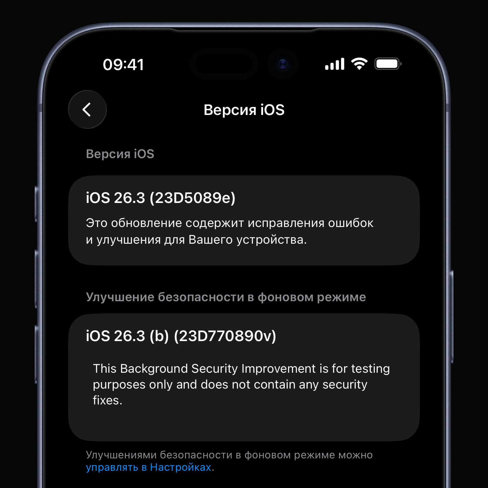 Apple выпустила очередные Улучшения безопасности в фоновом режиме для разработчиков iOS 26 3 b iPadOS 26 3 b и macOS 26 3 b Обычно Улучшения безопасности в фоновом режиме обеспечивают дополнительную защиту устройства между обновлениями ПО однако в описании к свежей сборке Apple пишет что она не содержит никаких улучшений безопасности и предназначена только для тестирования